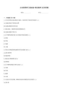 公共營養師三級技能+理論題庫(紅色答案)