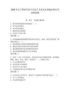2025年遼寧警察學院馬克思主義基本原理概論期末考試模擬題及參考答案1套