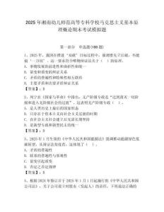 2025年湘南幼兒師范高等專科學校馬克思主義基本原理概論期末考試模擬題及答案（奪冠）