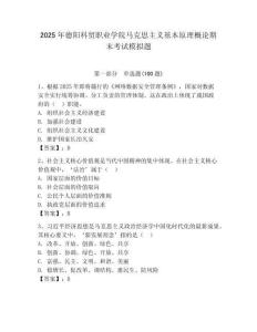 2025年德陽科貿職業學院馬克思主義基本原理概論期末考試模擬題及一套完整答案