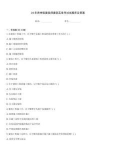 24年貴州級(jí)建造師建筑實(shí)務(wù)考試試題庫(kù)及答案