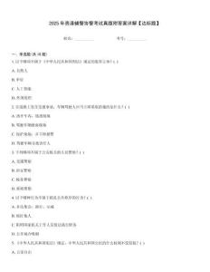 2025年貴港輔警協警考試真題附答案詳解【達標題】