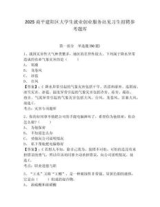 2025南平建陽區大學生就業創業服務站見習生招聘參考題庫及完整答案詳解1套