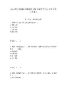 2026年注冊(cè)城鄉(xiāng)規(guī)劃師之城鄉(xiāng)規(guī)劃管理與法規(guī)通關(guān)練習(xí)題庫包及答案詳解（精選題）