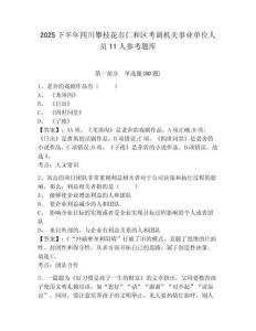 2025下半年四川攀枝花市仁和區(qū)考調(diào)機(jī)關(guān)事業(yè)單位人員11人參考題庫附答案詳解（突破訓(xùn)練）