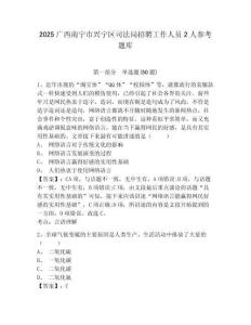 2025廣西南寧市興寧區司法局招聘工作人員2人參考題庫及答案詳解（網校專用）