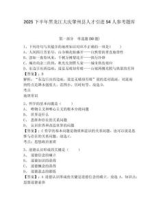 2025下半年黑龍江大慶肇州縣人才引進54人參考題庫及答案詳解1套