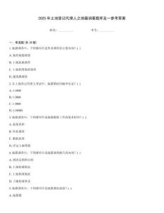 2025年土地登記代理人之地籍調查題庫及一參考答案