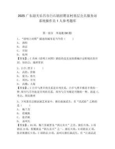 2025廣東韶關樂昌市白石鎮招聘富村基層公共服務站系統操作員1人參考題庫含答案詳解（新）