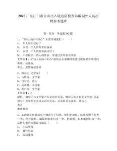 2025廣東江門市臺山出入境邊防檢查站編制外人員招聘參考題庫附答案詳解（完整版）