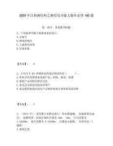 2025年注冊測繪師之測繪綜合能力題庫必背100題及參考答案詳解