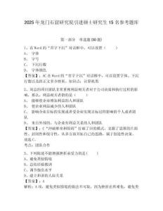 2025年龙门石窟研究院引进硕士研究生15名参考题库及答案详解（各地真题）