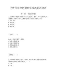 2026年注冊(cè)測(cè)繪師之測(cè)繪綜合能力通關(guān)提分題庫附答案詳解（預(yù)熱題）