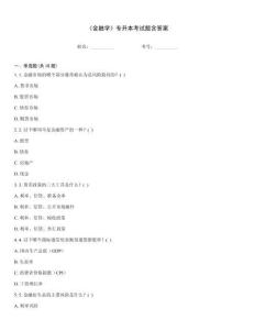 《金融學》專升本考試題含答案