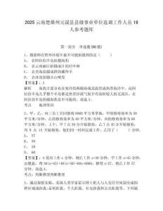 2025云南楚雄州元謀縣縣級事業單位選調工作人員19人參考題庫含答案詳解（奪分金卷）