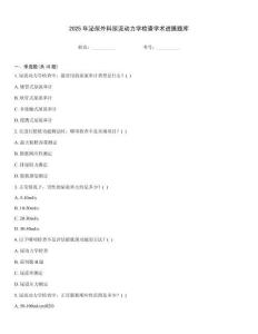 2025年泌尿外科尿流動力學檢查學術進展題庫