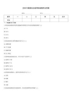2026年最新抗擊疫情技能題庫及答案