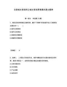 注冊(cè)城鄉(xiāng)規(guī)劃師之城鄉(xiāng)規(guī)劃原理通關(guān)提分題庫含答案詳解（預(yù)熱題）