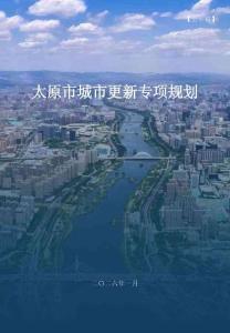 【案例】太原市住建局：太原市城市更新專項規劃