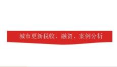【PPT】城市更新講義