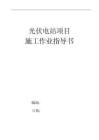 光伏電站項目施工作業指導手冊