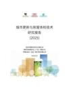【報告】中建協認證中心：城市更新與房屋體檢技術研究報告（2025）
