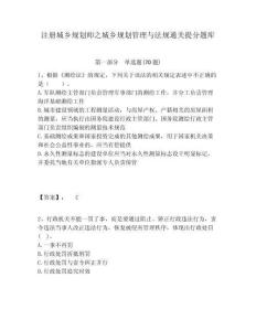 注冊(cè)城鄉(xiāng)規(guī)劃師之城鄉(xiāng)規(guī)劃管理與法規(guī)通關(guān)提分題庫及答案詳解（考點(diǎn)梳理）