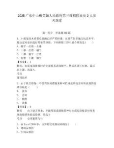 2025广东中山板芙镇人民政府第三批招聘雇员2人参考题库有完整答案详解
