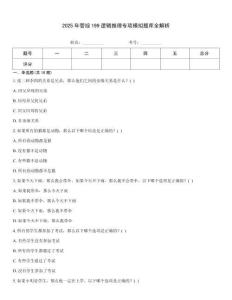 2025年管綜199邏輯推理專項模擬題庫全解析