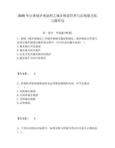2026年注冊(cè)城鄉(xiāng)規(guī)劃師之城鄉(xiāng)規(guī)劃管理與法規(guī)通關(guān)練習(xí)題庫包及答案詳解（易錯(cuò)題）