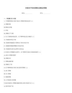 关务水平测试模拟试题及答案