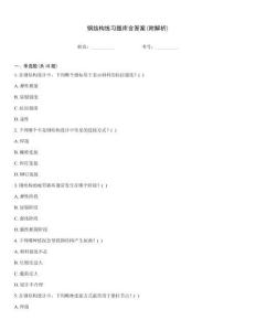 鋼結構練習題庫含答案(附解析)