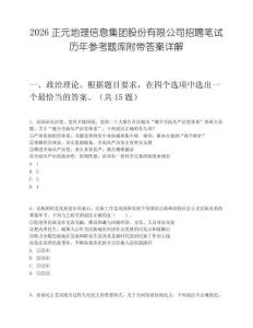 2026正元地理信息集團股份有限公司招聘筆試歷年參考題庫附帶答案詳解