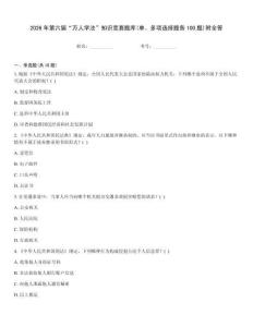 2026年第六屆“萬人學法”知識競賽題庫(單、多項選擇題各100題)附全答