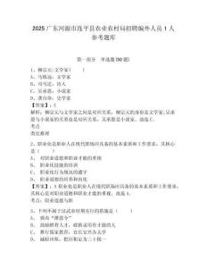 2025廣東河源市連平縣農業農村局招聘編外人員1人參考題庫含答案詳解（基礎題）