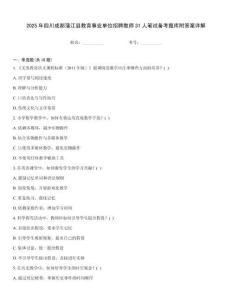 2025年四川成都蒲江縣教育事業單位招聘教師31人筆試備考題庫附答案詳解