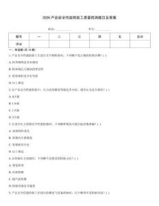 2026產品安全性能檢驗工質量檢測題目及答案