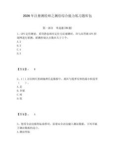 2026年注冊測繪師之測繪綜合能力練習題庫包附答案詳解（奪分金卷）