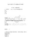 注冊工程師之公共基礎題庫必背100題及答案詳解（易錯題）