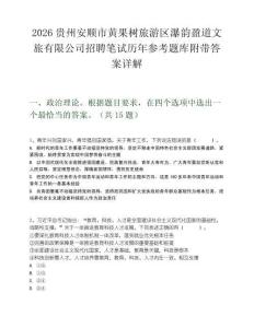 2026贵州安顺市黄果树旅游区瀑韵盈道文旅有限公司招聘笔试历年参考题库附带答案详解
