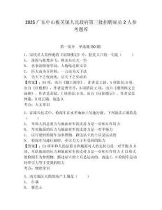 2025广东中山板芙镇人民政府第三批招聘雇员2人参考题库含答案详解（最新）