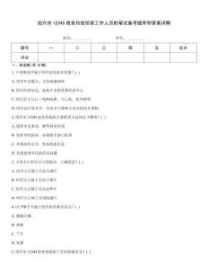 紹興市12345政務熱線招錄工作人員的筆試備考題庫附答案詳解