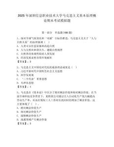 2025年深圳信息職業技術大學馬克思主義基本原理概論期末考試模擬題（預熱題）