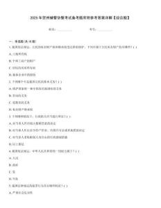 2025年賀州輔警協警考試備考題庫附參考答案詳解【綜合題】