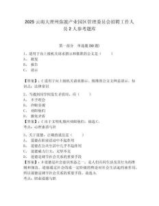 2025云南大理州彌渡產(chǎn)業(yè)園區(qū)管理委員會招聘工作人員2人參考題庫附答案詳解（a卷）
