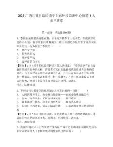 2025廣西壯族自治區南寧生態環境監測中心招聘1人參考題庫帶答案詳解（完整版）