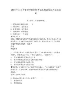 2024年山東省事業(yè)單位招聘考試真題試卷公共基礎(chǔ)知識及參考答案詳解