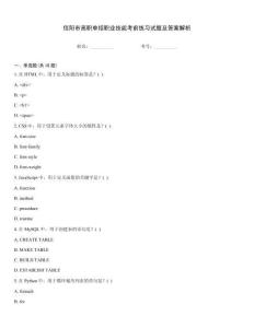 信陽市高職單招職業(yè)技能考前練習(xí)試題及答案解析