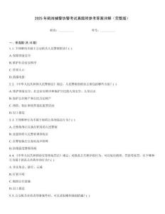 2025年鶴崗輔警協(xié)警考試真題附參考答案詳解（完整版）
