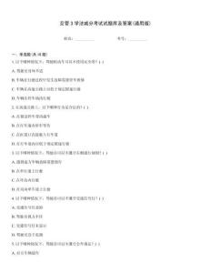 交管3學法減分考試試題庫及答案(通用版)